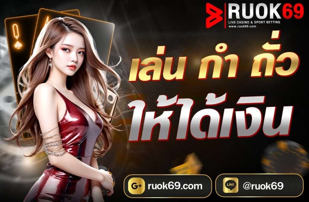 เล่น กำ ถั่ว ให้ได้เงิน  เป็นเกมที่ลุ้นง่ายเสี่ยงน้อยทำเงินรางวัลจากเกมกำถั่วได้ไม่ยาก  จากความสนุกในตำนาน สู่ความสนุกบนคาสิโนออนไลน์ สุดคลาสสิคที่คุณต้องลอง และเทคนิคการเดิมพันที่คุณควรรู้ติดตัวไว้ก่อนเดิมพัน การลงทุนด้วยเกมกำถั่วออนไลน์เป็นเกมที่เข้าใจง่าย และเดิมพันแล้ว ได้เงินกำไรกลับบ้านจริง ทั้งยังมีโอกาสชนะในแต่ละรอบสูงอีกด้วย