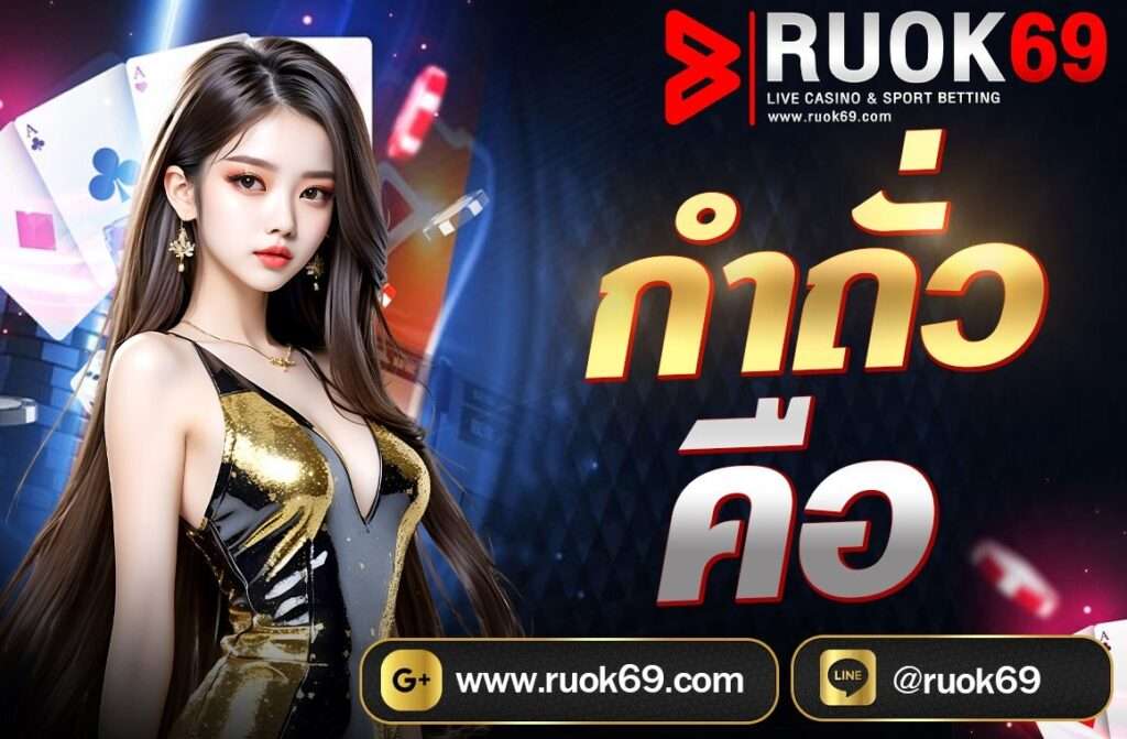 กำถั่ว หรือ Fantan เป็นเกมการพนันโบราณที่มีต้นกำเนิดจากประเทศจีน และได้รับความนิยมในหลายประเทศในเอเชีย รวมถึงไทย