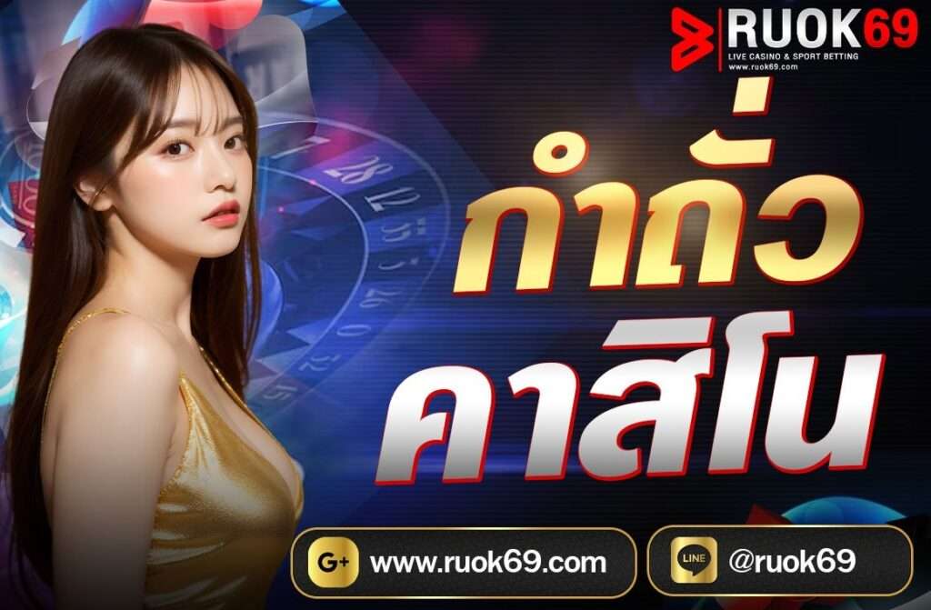 กำถั่ว คาสิโน กำถั่ว (Fantan) เป็นเกมการพนันที่มีต้นกำเนิดจากประเทศจีนและได้รับความนิยมในหลายๆ ประเทศในเอเชีย รวมถึงในคาสิโนต่างๆ