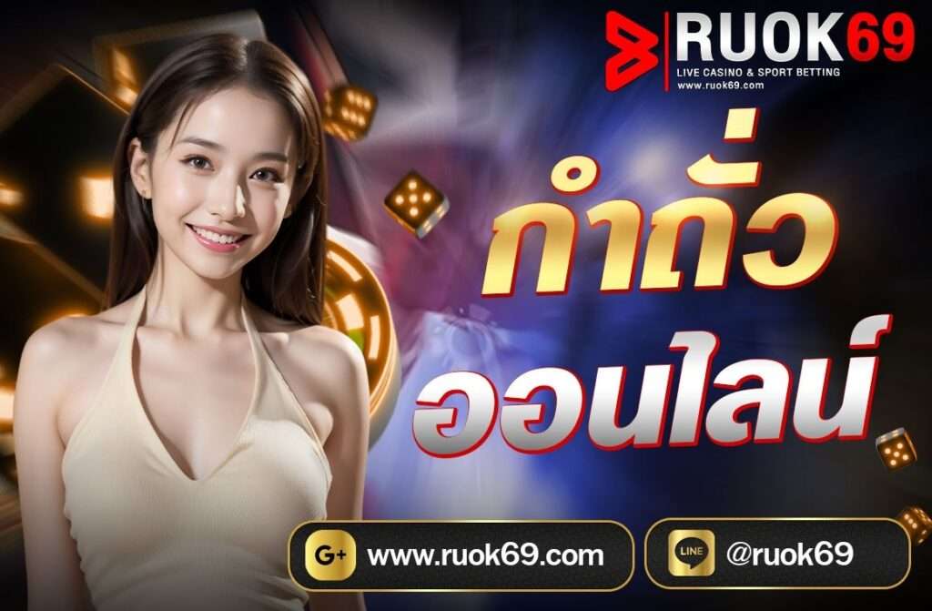 กำถั่วออนไลน์ เป็นหนึ่งในเกมพนันที่ได้รับความนิยมในแถบเอเชีย โดยเฉพาะในประเทศไทยและประเทศจีน มีประวัติยาวนาน และมีรูปแบบการเล่นที่เข้าใจง่าย