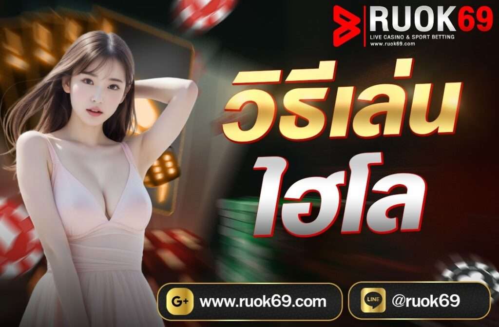 วิธีเล่นไฮโล  ไฮโล (Sic Bo) เป็นเกมการเดิมพันที่มีต้นกำเนิดจากประเทศจีน และได้รับความนิยมอย่างแพร่หลายในหลายประเทศ โดยเฉพาะในเอเชีย ไฮโลเป็นเกมที่ใช้ลูกเต๋า 3 ลูก ในการเล่น ผู้เล่นจะทายผลของการเขย่าลูกเต๋าว่าจะออกมาในรูปแบบใด ซึ่งมีตัวเลือกการเดิมพันหลากหลายรูปแบบ